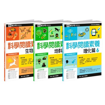 【遠流】科學閱讀素養套書６—科學少年學習誌/ 科學少年編輯部 /科學素養閱讀