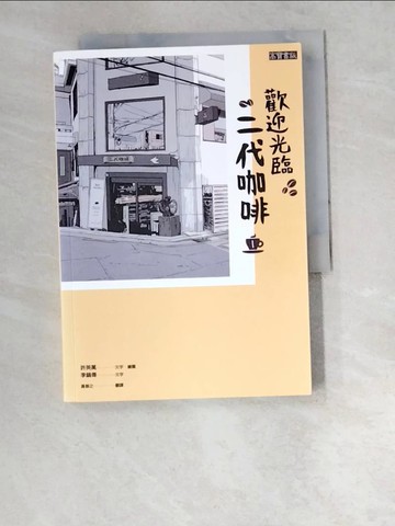 【書寶二手書T6／旅遊_W2Q】歡迎光臨，二代咖啡1_許英萬, 李鎬僔,  黃薇之