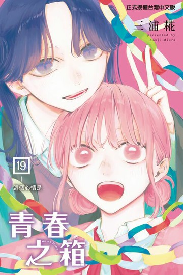 【電子書】青春之箱 (19)