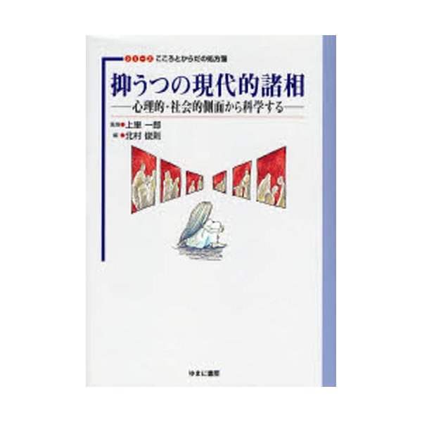 抑うつの現代的諸相 心理的・社会的側面から科学する