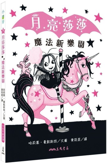 月亮莎莎魔法新樂園[二手書_良好]