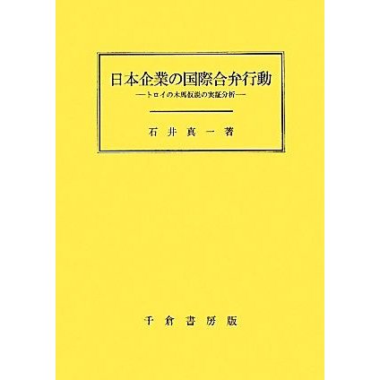 日本企業の国際合弁行動 トロイの木馬仮説の実証分析／石井真一