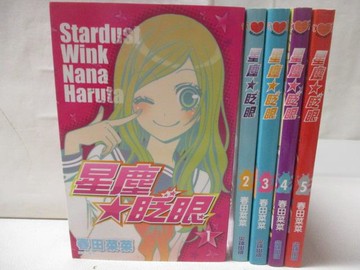 【書寶二手書T4／漫畫書_NDH】星塵眨眼_1-5集合售_春田菜菜