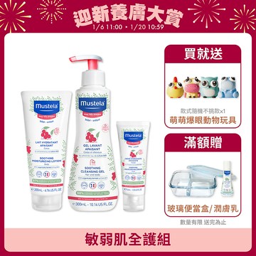 敏弱肌全護組(敏弱修復面霜+敏弱修護潤身乳+敏弱修復雙潔凝露)｜舒恬良敏弱｜慕之恬廊Mustela【嬰兒面霜/寶寶臉部乳液/寶寶臉部乾燥/嬰兒乳液/寶寶乳液/嬰兒沐浴乳/嬰幼兒沐浴乳】