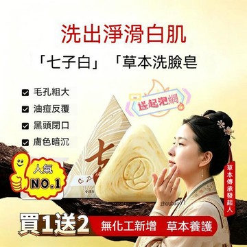 有貨在臺🚀七子白潔面皂草本萃取茯苓白芨白蘞手工潔面皂精油皂手工皂 古法古方香皂 洗臉皂 洗面皂 洗顏皂 潔面皂 美肌皂