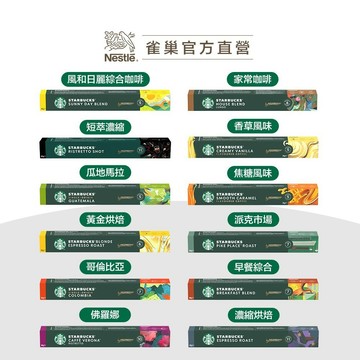 【星巴克】Nespresso咖啡膠囊 口味任選專區 (10顆/盒｜適用於Nespresso膠囊咖啡機)
