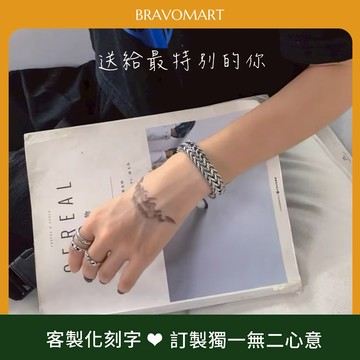 [快速出貨]【BRAVOMART】雙層古巴鈦鋼編織手鍊 編織手鍊 客製化刻字 七夕  生日禮物 送禮推薦  獅子座 處女座 男生禮物 現貨