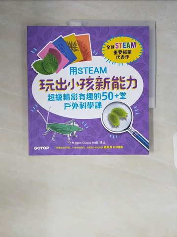 【書寶二手書T7／科學_ZQQ】用STEAM玩出小孩新能力：超級精彩有趣的50+堂戶外科學課_梅根‧奧莉薇亞‧霍爾, 張雅芳