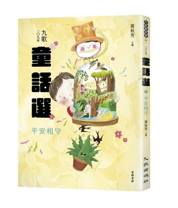 九歌109年童話選之平安相守[二手書_良好]