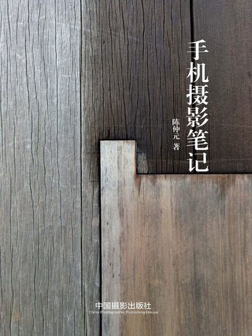 【電子書】手机摄影笔记