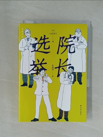 【書寶二手書T1／翻譯小說_YDO】院長選舉_簡體_久?部羊