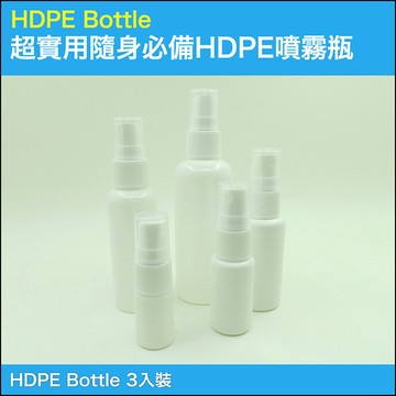 一般分裝瓶 超實用居家生活工作隨身必備HDPE材質分裝噴霧瓶超值組(3入裝)