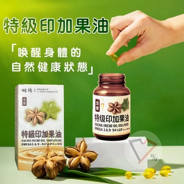 特級印加果油 Omega 3-6-9 軟膠囊 補充好油 (60粒/盒)