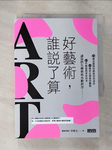 【書寶二手書T2／收藏_GRO】好藝術，誰說了算？：15個該避開的藝術投資迷思╳13種靠近藝術的觀點╳12件藝術教會你的事，讓我們先聊藝術再數鈔_李博文