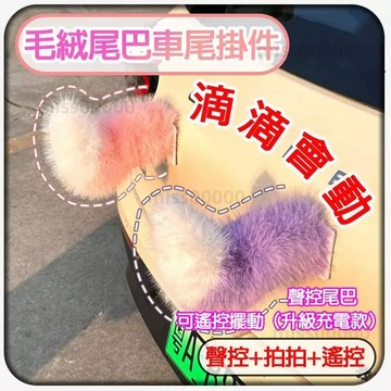 【台湾發貨】 網紅cute車尾掛件 機車尾巴 滴滴搖擺會動 聲控+遙控 電動小尾巴 機車掛件 車尾掛件 車外裝飾 車尾