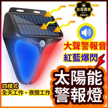 台灣現貨 太陽能紅藍爆閃 警報聲 太陽能爆閃燈 太陽能感應燈 警音燈 防盜燈 警報聲 監視器 防小人 警示燈 警察