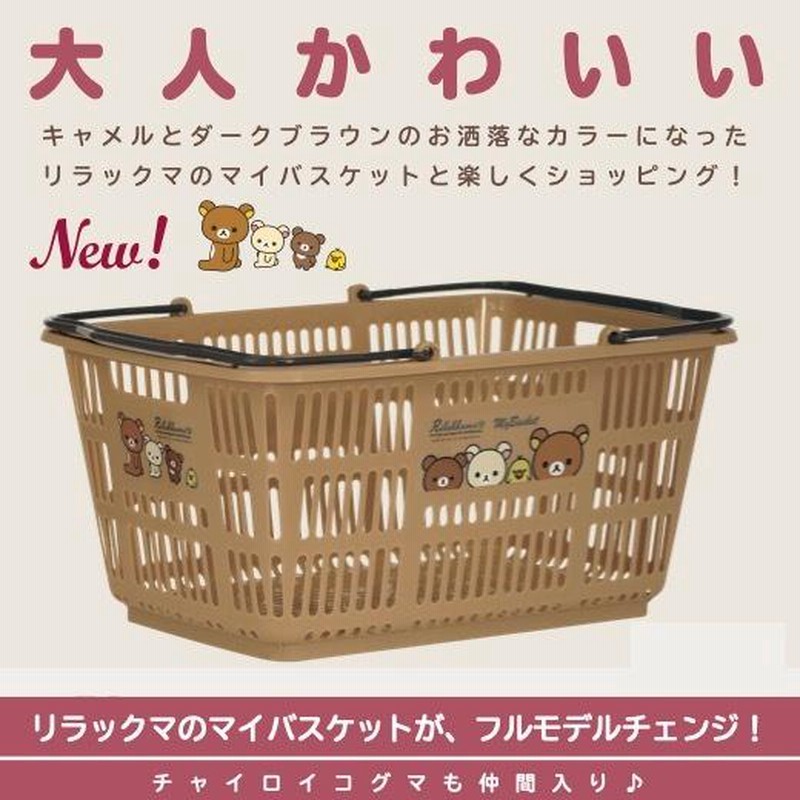 NEWリラックマ マイバスケット33L 景品 粗品 サンエックス ゆるキャラ