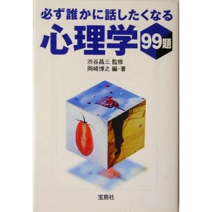 必ず誰かに話したくなる心理学９９題 宝島社文庫／岡崎博之(著者),渋谷昌三