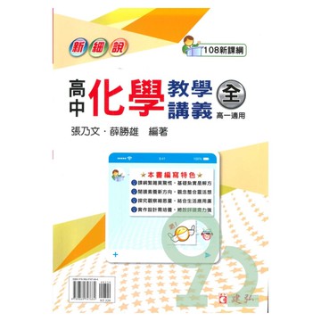 建弘高中新細說教學講義化學(全)