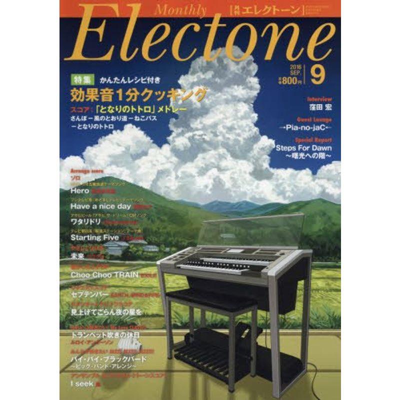 月刊エレクトーン 2016年9月号