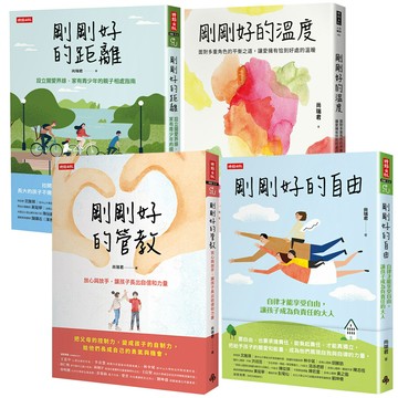 尚瑞君：《剛剛好的距離》+《剛剛好的溫度》+《剛剛好的自由》+《剛剛好的管教》