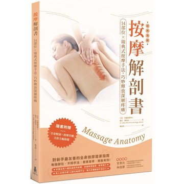 按摩解剖書：14部位Ｘ瑞典式按摩經典手法，精準釋放深層疼痛(三版) 『魔法書店』