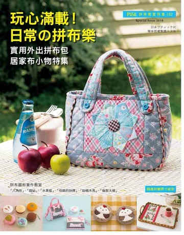Patchwork拼布教室特集（2）： 玩心滿載!日常的拼布樂：實用外出拼布包.居家布小物特[二手書_良好]