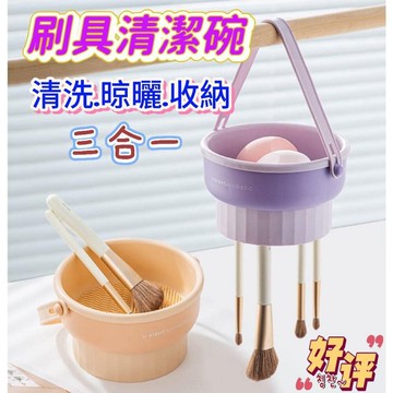 【MoMo媽咪】台灣現貨 刷具清潔器 洗刷神器 化妝刷清洗碗 多功能洗曬三合一清潔碗  刷具清洗 洗刷碗 粉撲清潔工具