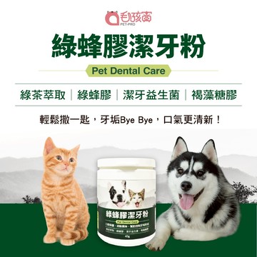 【毛孩寶PetPro】綠蜂膠潔牙粉-犬貓適用 | -潔牙好口氣維護口腔健康 / 40g裝(瓶)