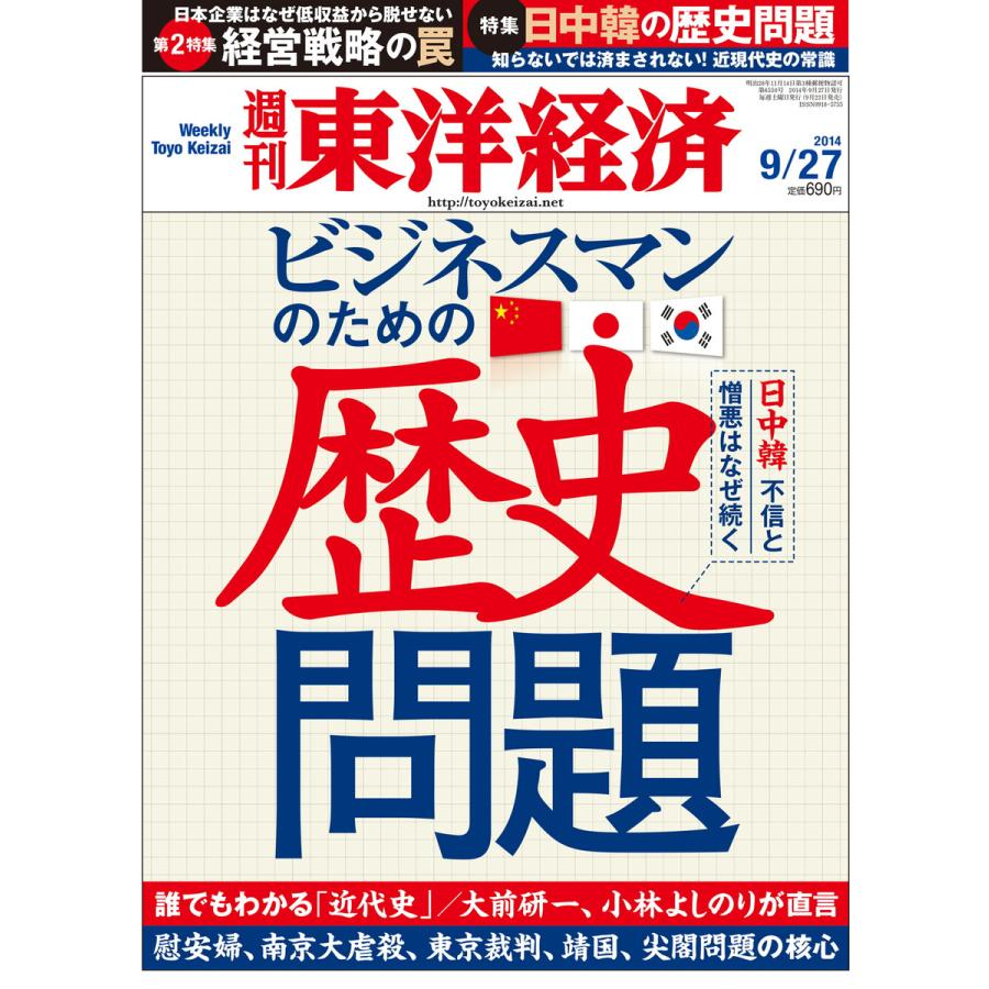 週刊東洋経済 2014年9月27日号 電子書籍版   週刊東洋経済編集部