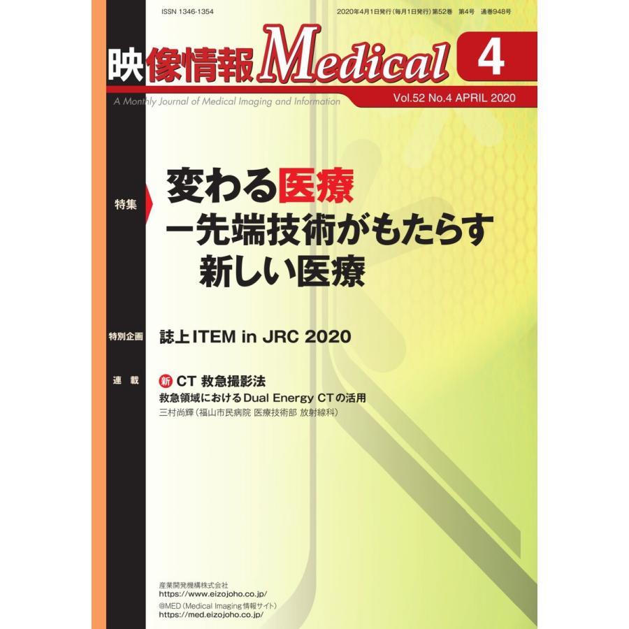 映像情報メディカル 2020年4月号 電子書籍版   映像情報メディカル編集部