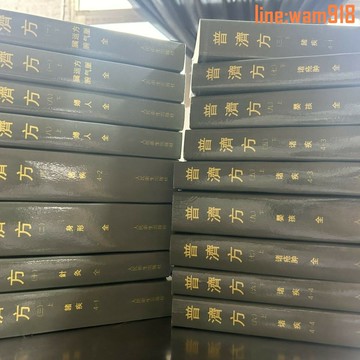 【店長推薦】醫書 普濟方1-10冊 明朱橚著 中醫珍本 1959中醫古籍