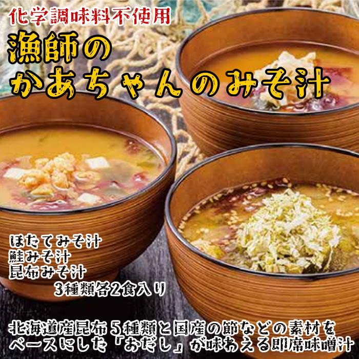 北海道 漁師のかあちゃんのみそ汁 3種類（ほたて・鮭・昆布） 計6食入り×2袋詰め合わせセット 化学調味料不使用