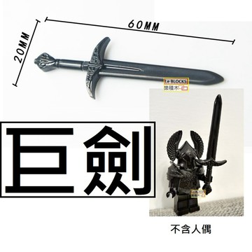 樂積木【當日出貨】第三方 巨劍 長6公分 黑色 袋裝  中古 騎士 魔戒