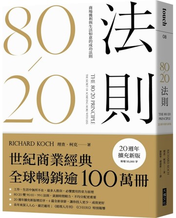 80/20法則︰商場獲利與生活如意的成功法則（20週年擴充新版）[二手書_全新]