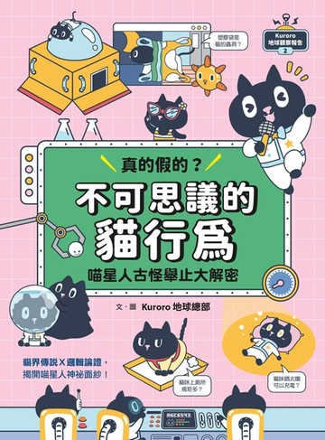 【電子書】Kuroro 地球觀察報告2：真的假的？不可思議的貓行為