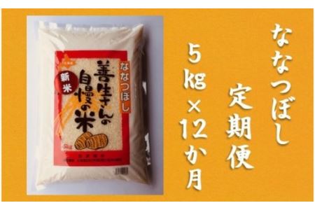 令和5年産！『100%自家生産精米』善生さんの自慢の米 ななつぼし５kg　１２か月　（全１２回）