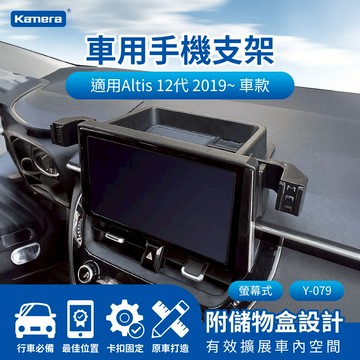 車用手機支架 Toyota Altis 12代  2019~2024 螢幕式 8吋/9吋 Y-079 萬向手機導航支架 汽車手機架 車用支架 手機支架_廠商直送
