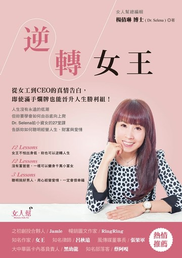 【電子書】逆轉女王： 從女工到CEO的真情告白:即使滿手爛牌也能晉升人生勝利組！