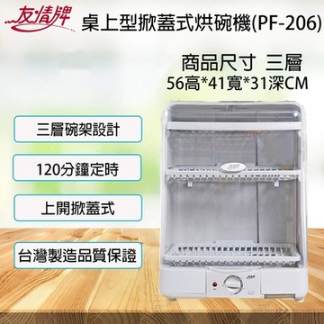 【友情】掀立式溫風烘碗機 PF-206