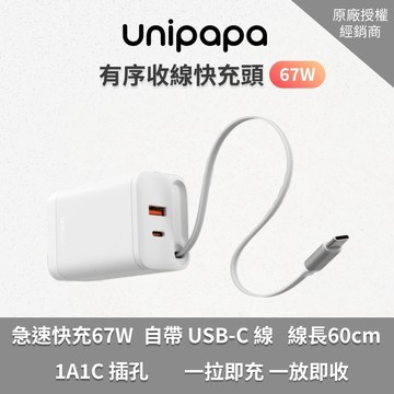 領券折【Unipapa】 有序收線快充頭67W 磁吸收納 一秒收線 一拉即充 67W極速快充 折疊插座