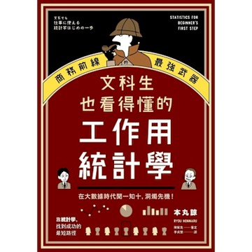 文科生也看得懂的工作用統計學_Readmoo 讀墨電子書