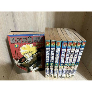 【雷根360免運】【送贈品】漫畫 銀河英雄傳說 1-9冊完合售_ #無釘章 #九成新【P-HU1022】