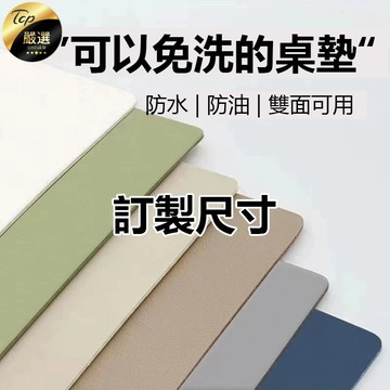 【雙面可用+皮革桌墊】 質感柔軟 客製裁剪 防水 防油 防燙 免洗 桌布茶几 餐桌 電視櫃墊子 滑鼠 高檔桌墊 各種顏色