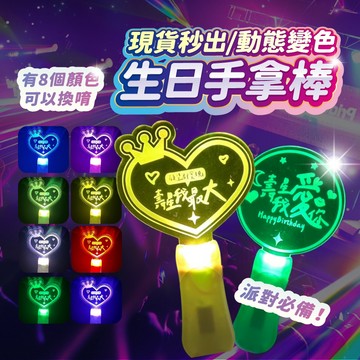 生日手拿棒 生日 慶生 生日佈置 生日道具 拍照道具 派對 慶生道具 生日派對 壽星 派對道具 壽星道具 生日應援