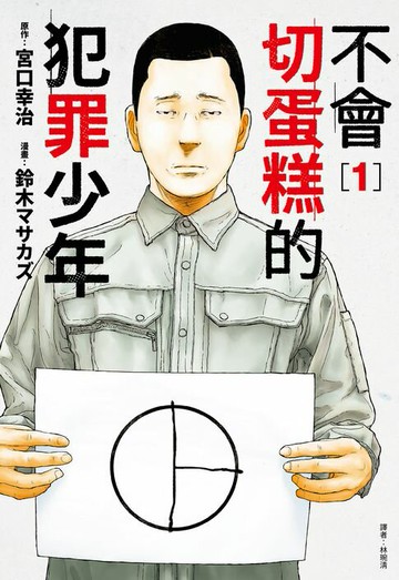 【電子書】不會切蛋糕的犯罪少年(01)