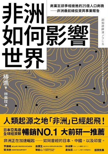 【電子書】非洲如何影響世界：商業巨頭爭相搶進的25億人口商機──非洲最前線投資與事業報告