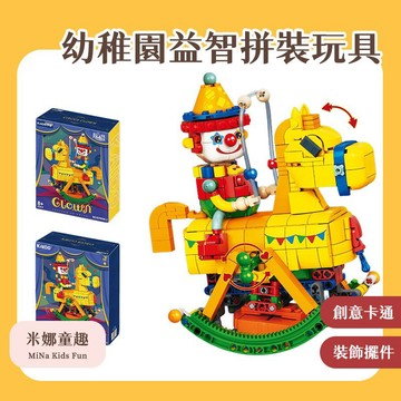 清倉 隔日到 馬戲團調皮小丑積木 兒童模型桌面擺件  幼稚園益智拼裝玩具 創意卡通裝飾擺件
