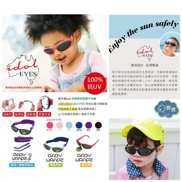 現貨e發票_澳洲 IDOL EYES BABY WARP 幼童/兒童 太陽眼鏡 墨鏡 鏡架/調整帶【Q寶寶】