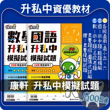 康軒 升私中模擬試題 資優班必備 考前衝刺 命題趨勢掌握｜考私中資優班必備攻略｜Gooro夠了參考書店
